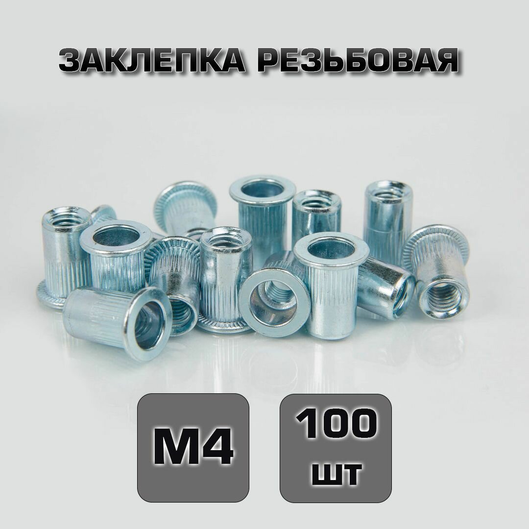 Заклепка резьбовая М4 100шт. Стандартный борт