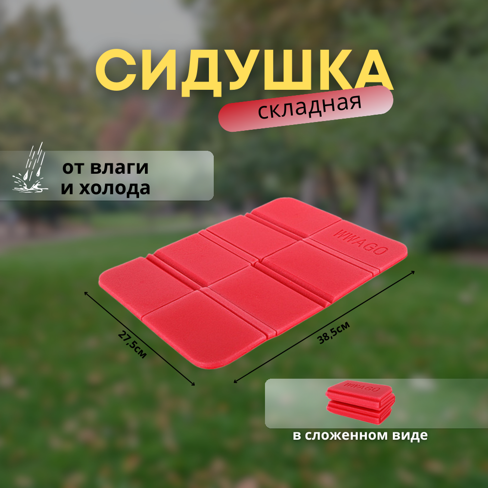 Сидушка складная туристическая