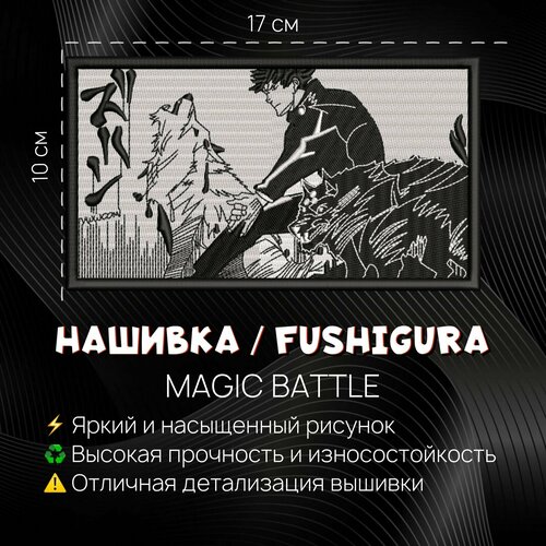 Нашивка, шеврон, патч Аниме Магическая Битва, Magic Battle, Фушигура, Fushigura