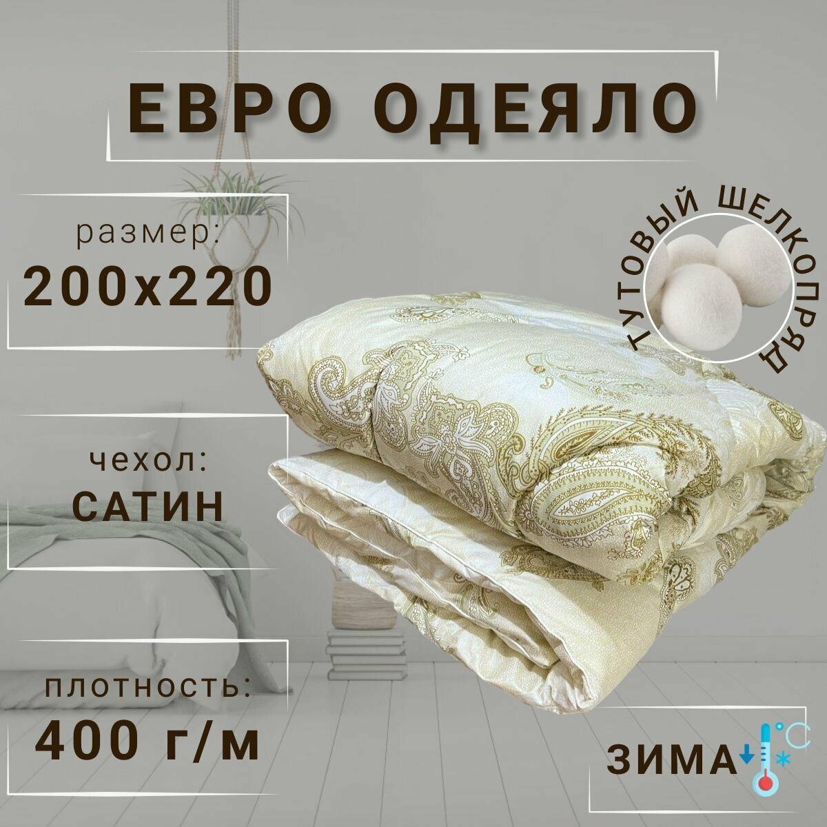 Одеяло Тутовый шелкопряд зимнее Евро, сатин, 400 г/м - фотография № 1