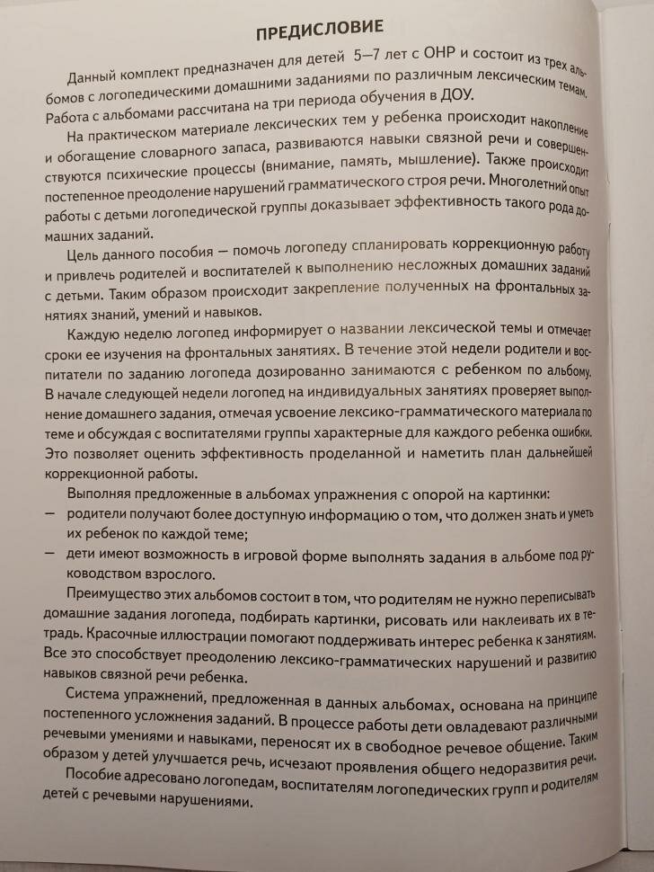 Теремкова. Логопедические домашние задания для детей 5-7 лет с ОНР. Альбом 1. Издание в 3-х частях (Гном)