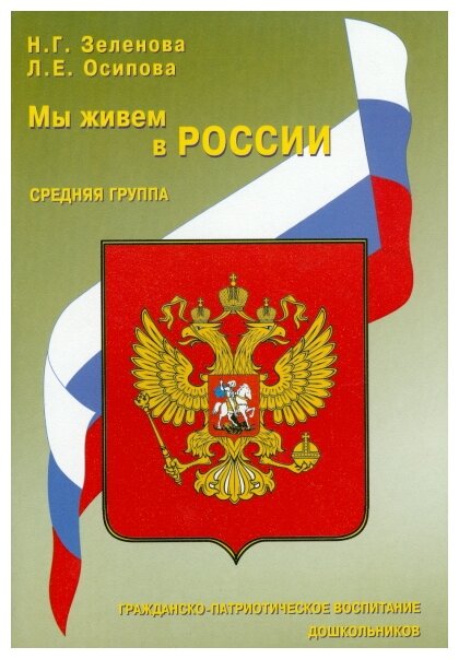 Мы живем в России. Гражданско-патриотическое воспитание дошкольников: средняя группа