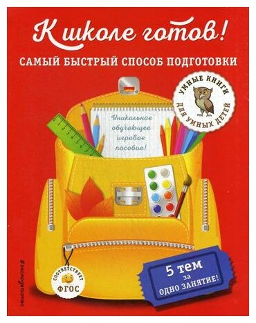 К школе готов! Самый быстрый способ подготовки - фото №1