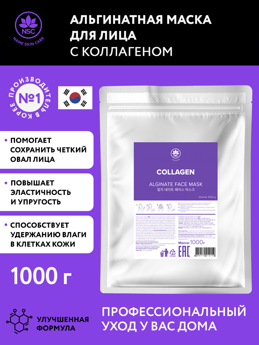 Name Skin Care маска альгинатная с коллагеном, 1000 гр. Корея