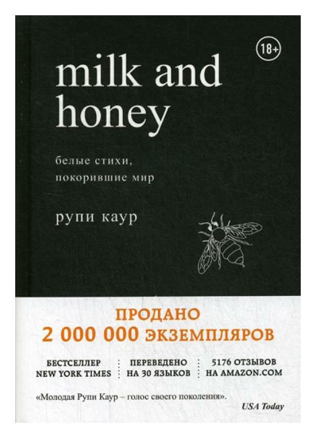 Milk and Honey: белые стихи, покорившие мир