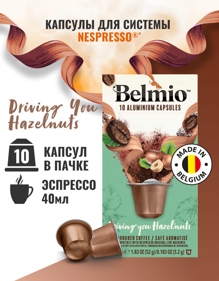 Кофе в капсулах Belmio Hazelnut, 10 шт