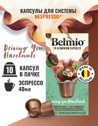 Кофе молотый Belmio в алюминиевых капсулах Driving you Hazelnuts, для системы Nespresso (Неспрессо), 10 капсул
