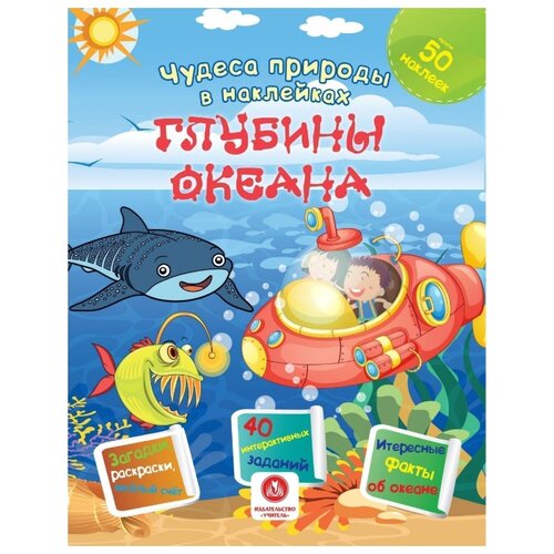 фото Губка Н.С. "Чудеса природы в наклейках. Глубины океана: загадки, раскраски, веселый счет. 40 интерактивных заданий. Интересные факты о природе" Учитель