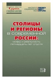 Столицы и регионы в современной России: мифы и реальность пятнадцать лет спустя - фото №1