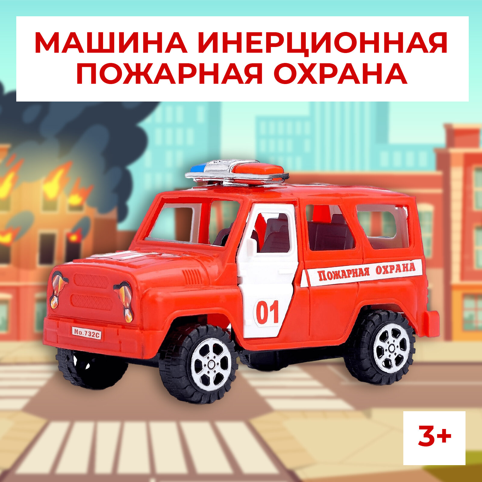Машина инерционная "Пожарная охрана", с открывающимися дверьми