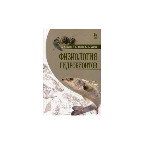 фото Иванов алексей алексеевич "физиология гидробионтов. учебное пособие. гриф министерства сельского хозяйства" лань