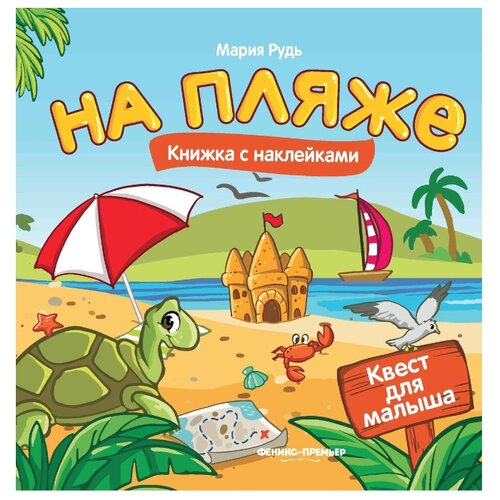 фото Книжка с наклейками "На пляже. Квест для малыша" Феникс