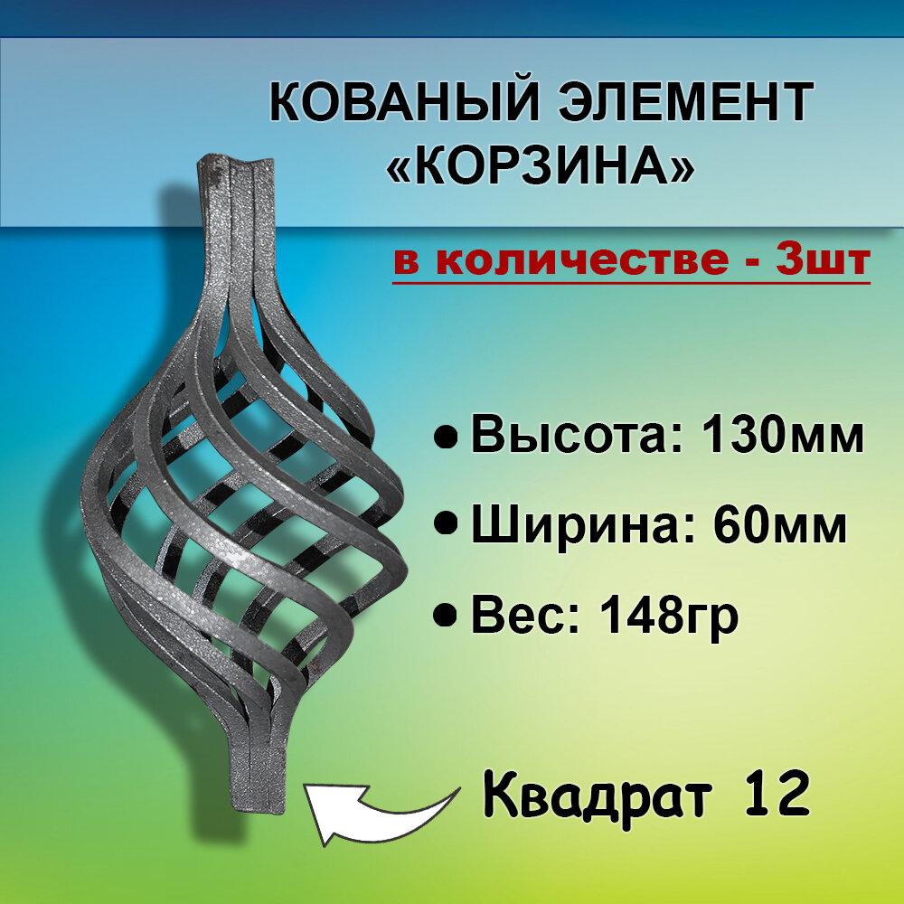 Кованный элемент "Корзина" кв.12 (130х60) в кол-ве 3шт - фотография № 1