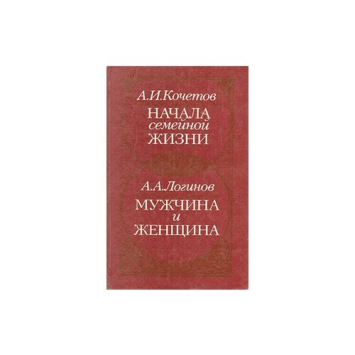 "Начала семейной жизни. Мужчина и женщина"