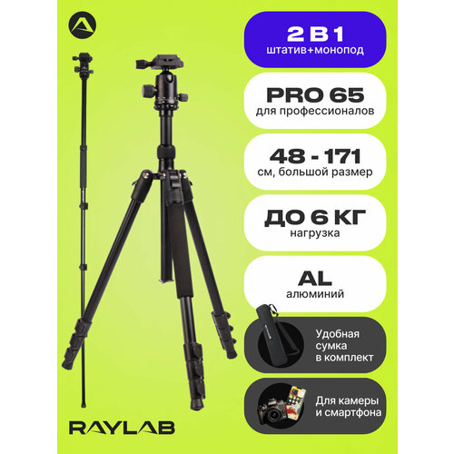 Штатив Raylab Pro 65 алюминиевый сплав с головой 6690₽