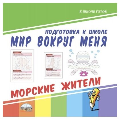 Мир вокруг меня. Морские жители - фото №1