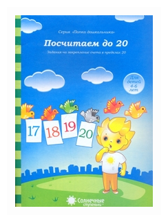 Посчитаем до 20. Задания на закрепление счета в пределах 20. Для детей 4-6 лет - фото №1
