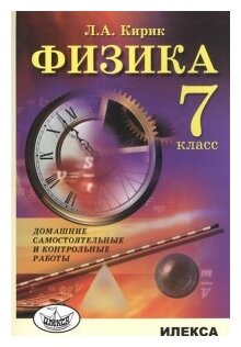 Кирик Л. А. "Физика. 7 класс. Домашние самостоятельные и контрольные работы."