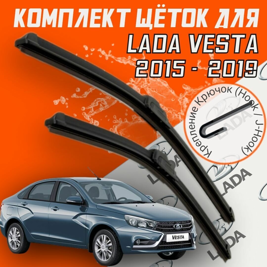 Комплект щеток стеклоочистителя для LADA (ВАЗ) Vesta (2015 - 2019 г. в.)