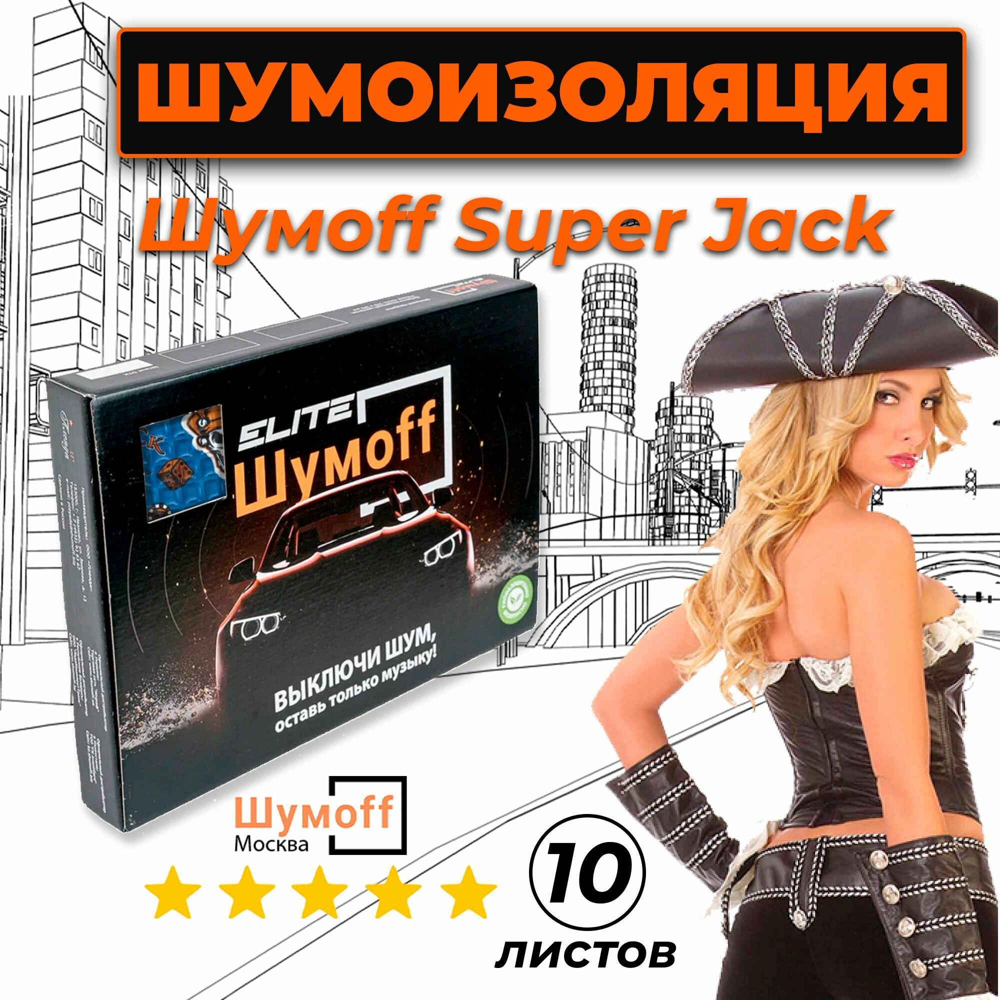 Шумоизоляция Шумофф Super Jack 3.6мм упаковка (10 листов) - Виброизоляция для автомобиля и в быту Супер Джек