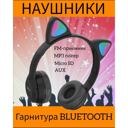 Наушники с ушками, беспроводные полноразмерные с гарнитурой, радио, BLUETOOTH, MP3 плеером.