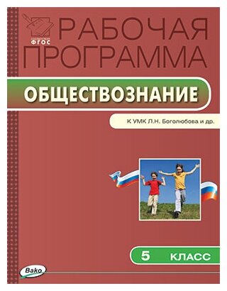 РП 5 кл. РП по Обществознанию к УМК Боголюбова