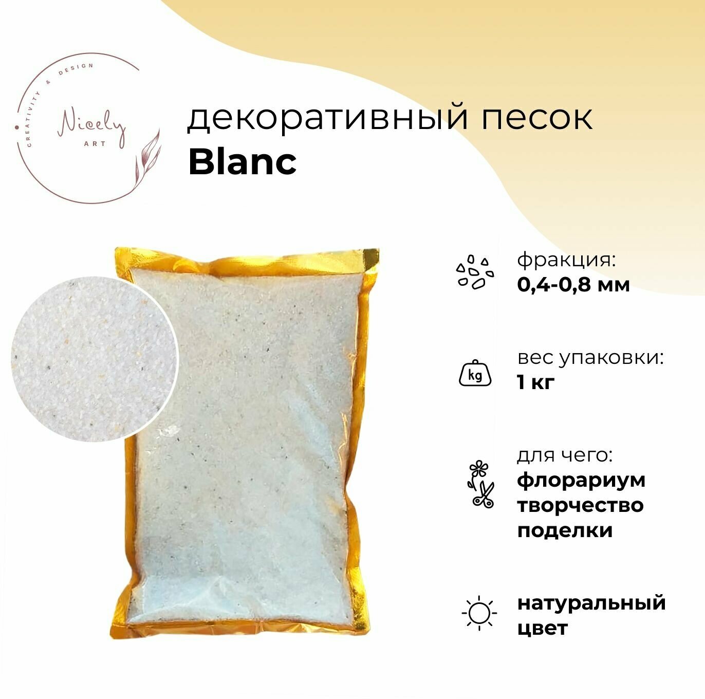 Декоративный минеральный песок NICELY Blanc, 1 кг, для творчества и поделок, для флорариума, 0,4-0,8 мм