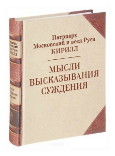 Мысли. Высказывания. Суждения (Патриарх Московский и всея Руси Кирилл) - фото №1