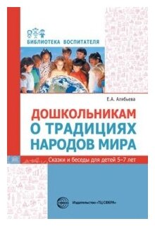 Дошкольникам о традициях народов мира. Сказки и беседы для детей 5-7 лет - фото №1