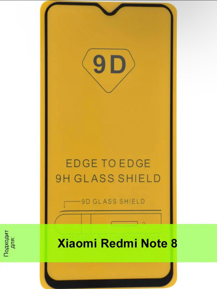 Защитное стекло 9D LuazON для Xiaomi Redmi Note 8, полный клей, 0.33 мм, 9Н, черное