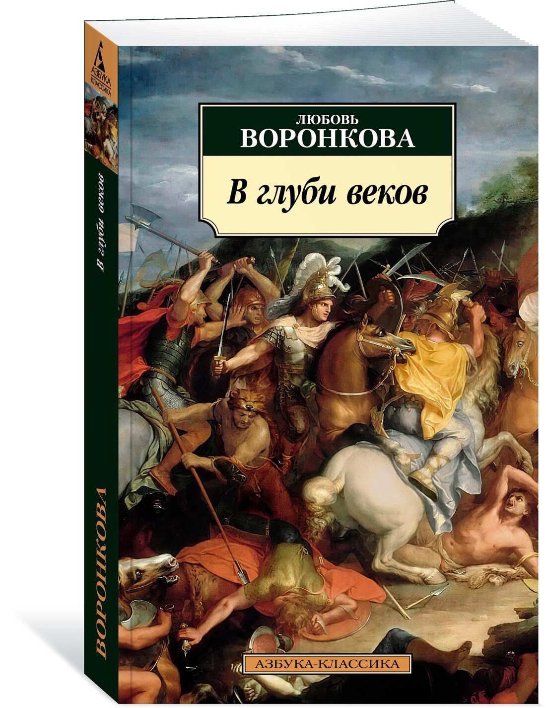 Книга В глуби веков