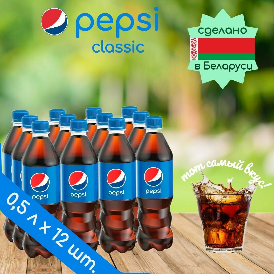 Газированный напиток Pepsi Сola 0,5 л х 12 шт, Беларусь - фотография № 1