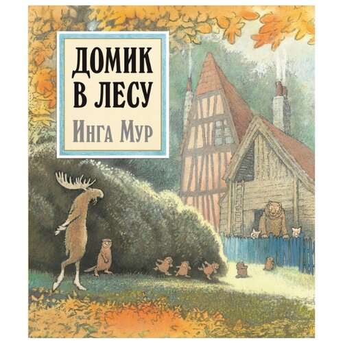 фото Мур и. "домик в лесу" добрая книга