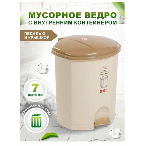 Контейнер elfplast для мусора с педалью (слоновая кость/бежевый), 7 л 110