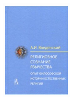 Религиозное сознание язычества. Опыт философской истории естественных религий - фото №1