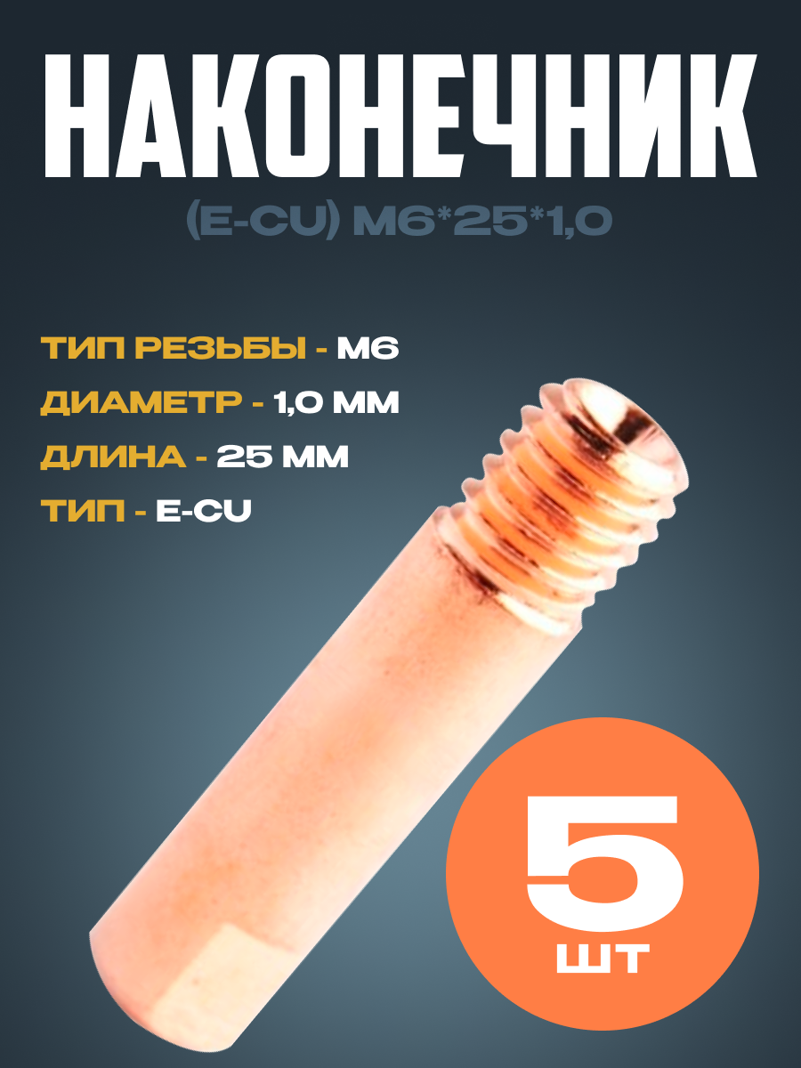 Наконечник OKLA E-CU m6x25x1.0мм (5 шт)