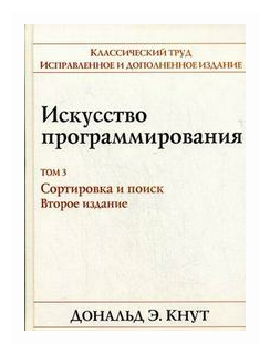 Искусство программирования. Том 3. Сортировка и поиск - фото №1