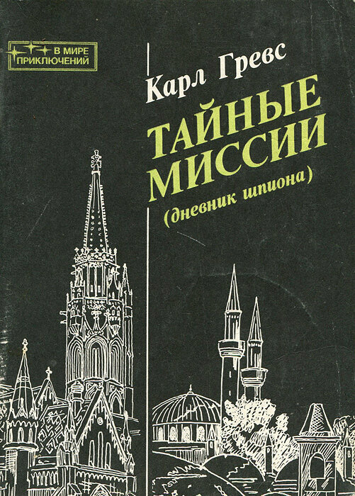 Книга "Тайные миссии (дневник шпиона)". Карл Гревс. Год издания 1989