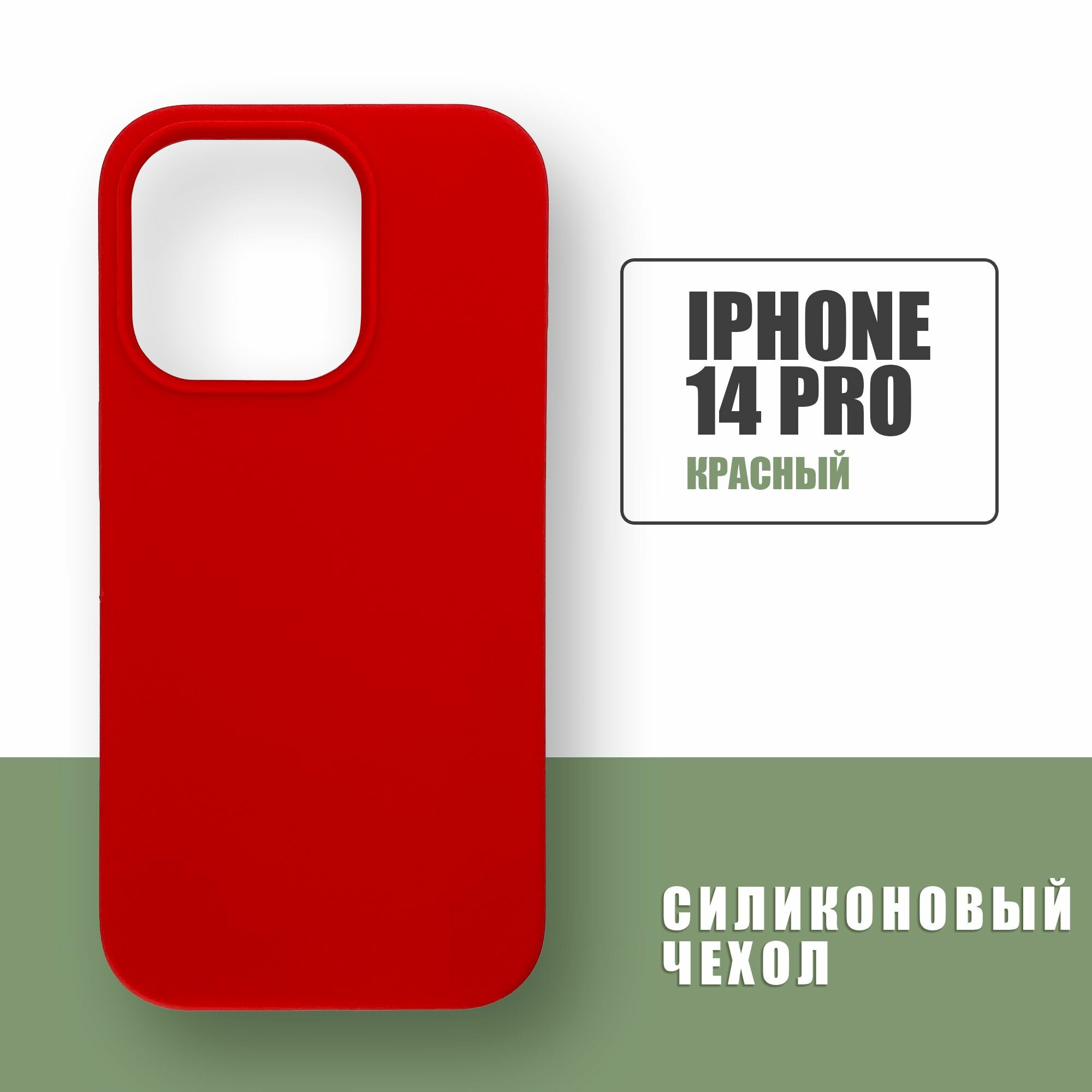 Силиконовый чехол на iPhone 14 Pro / Silicone Case чехол для телефона на Айфон 14 Про / Красный