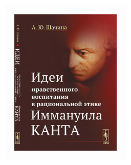 Идеи нравственного воспитания в рациональной этике Иммануила Канта - фото №1
