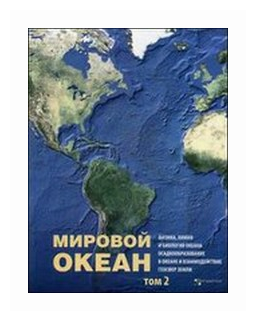 Мировой Океан. Физика, Химия и Биология Океана. Осадкообразование в океане и взаимодействие геосфер Земли. Том 2. - фото №1