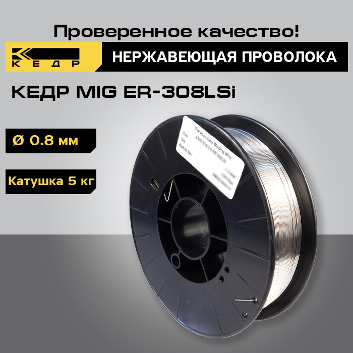 Нержавеющая проволока для сварки стали кедр MIG ER-308LSi диаметр 0,8 мм (кат.5 кг) 7260002