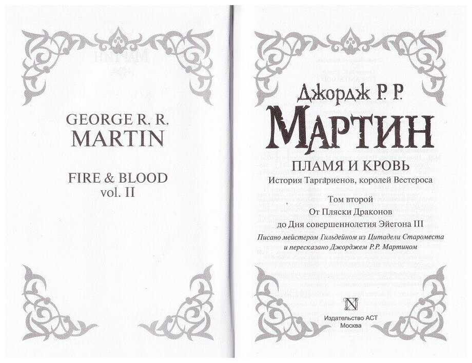 Мартин Джордж Р. Р. Дом драконов: комплект 2 книги. Мастера фантазии