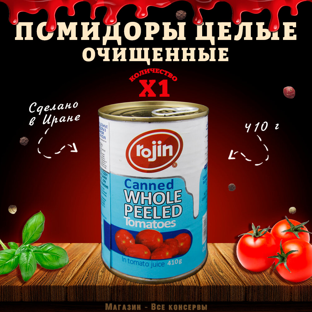 Помидоры очищенные, целые, Rojin, Иран, 1 шт. по 410 г