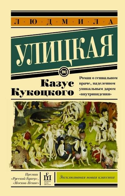 Казус Кукоцкого (Улицкая Л. Е.)