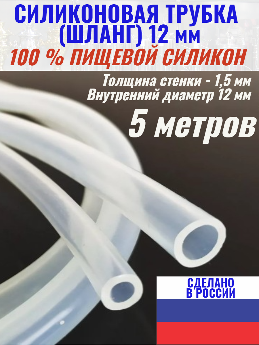 Силиконовая трубка шланг 12 мм пищевая медицинская самогон 5 метров