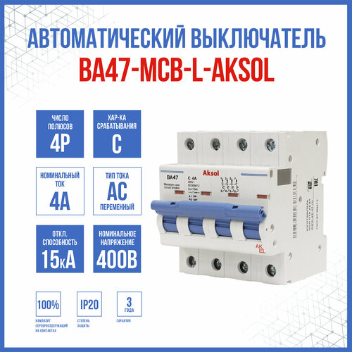 Автоматический выключатель ВА47-MCB-L-AKSOL-4P-C4-AC, 1 шт.