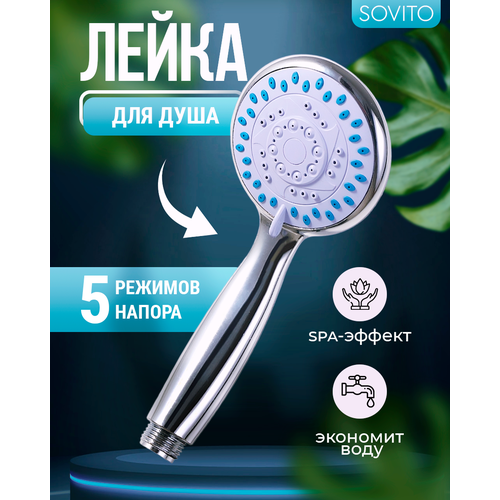 Лейка для душа с 5-ю режимами, с массажным эффектом, насадка универсальная.