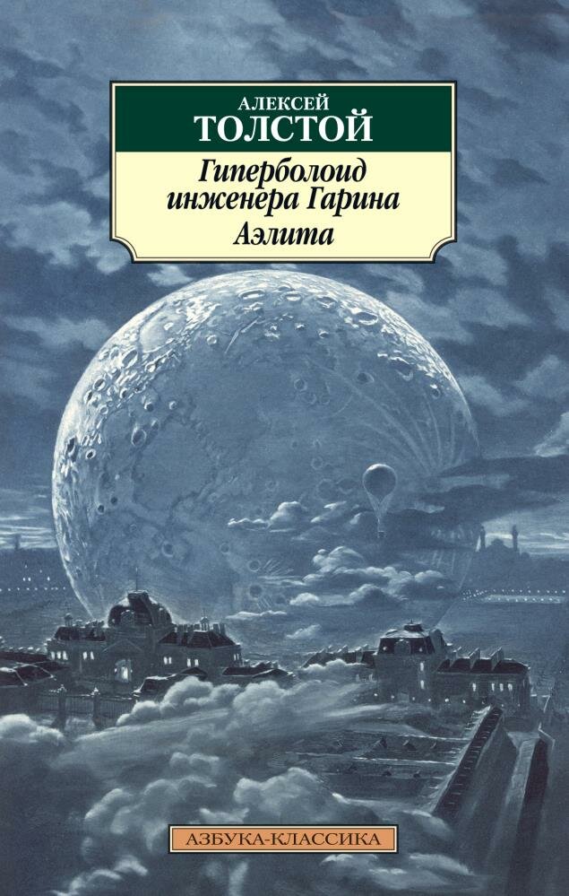 Гиперболоид инженера Гарина. Аэлита : романы - фото №2