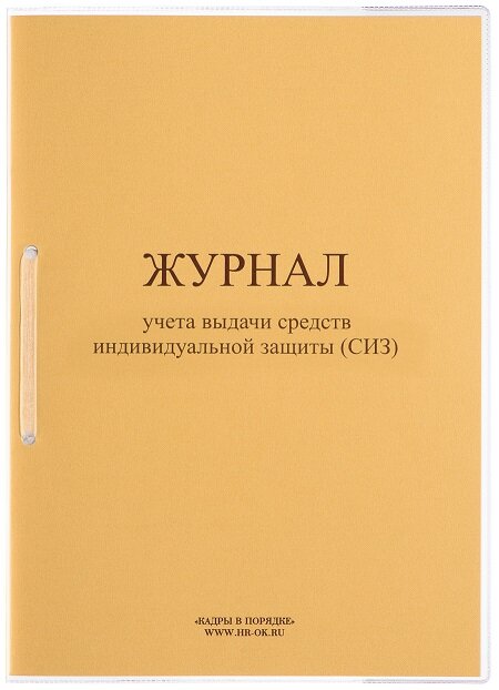 Журнал учета выдачи средств индивидуальной защиты (СИЗ) ОТ-16